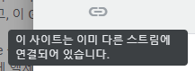 다른 스트림에 연결되어있다는 설명