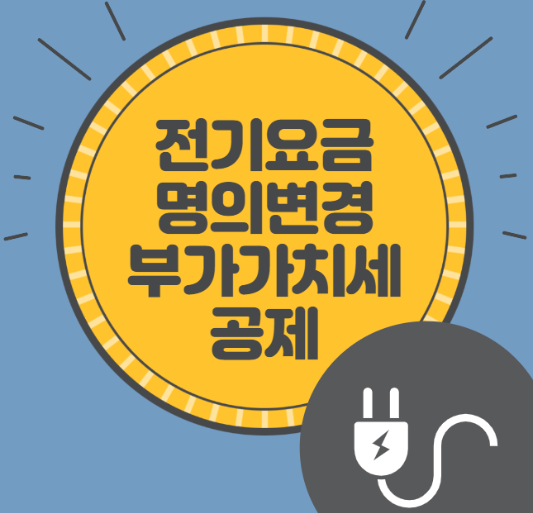 미리캔버스 전기요금 공제 이미지입니다.