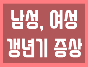 남성,여성 갱년기 증상 30 가지) data-origin-width=