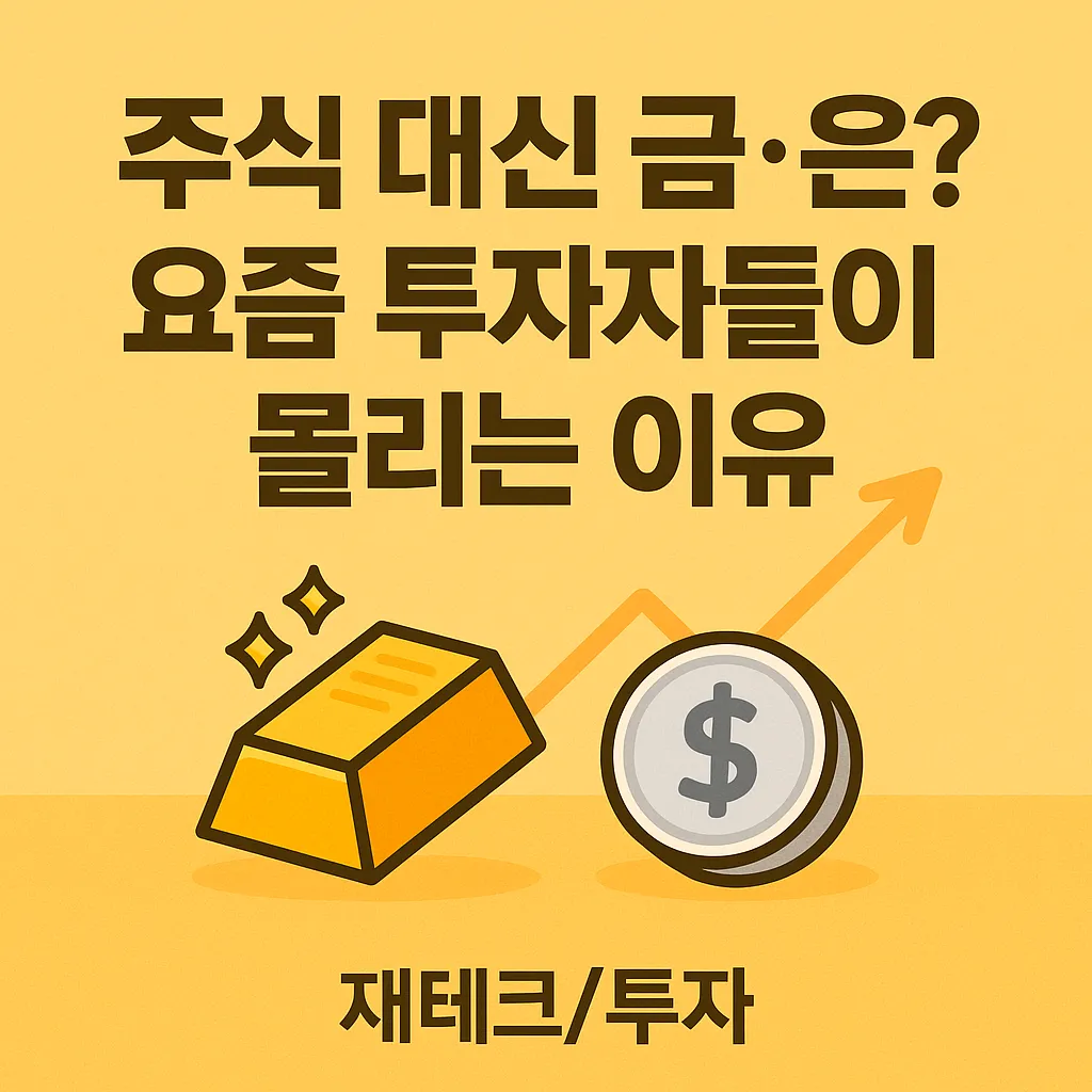 요즘 투자자들이 몰리는 이유라는 텍스트와 함께 금 골드바와 은 화폐 아이콘이 배치된 이미지