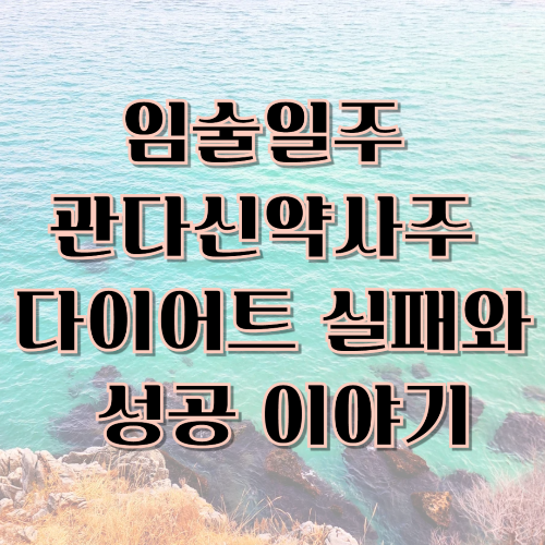 임술일주 관다신약사주 다이어트 실패와 성공 이야기