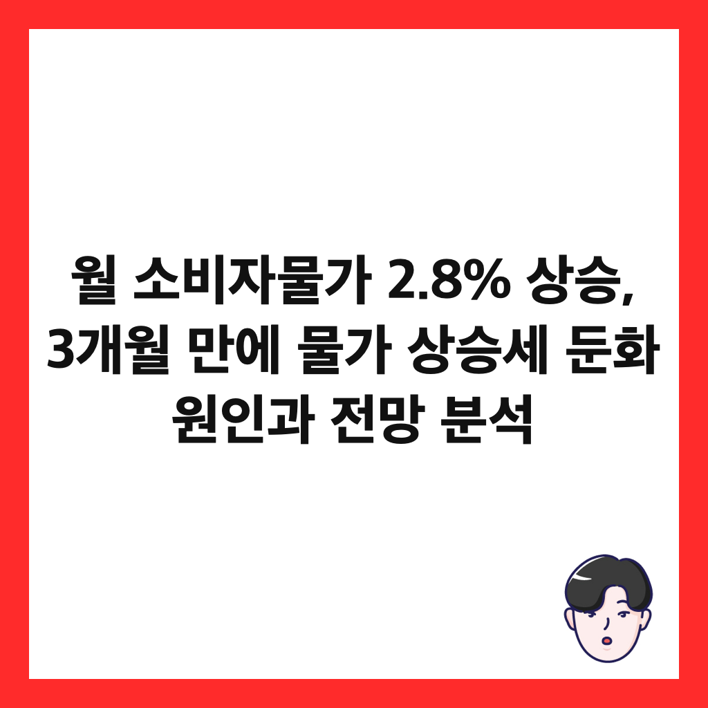 ์ ์๋น์๋ฌผ๊ฐ 2.8% ์์น, 3๊ฐ์ ๋ง์ ๋ฌผ๊ฐ ์์น์ธ ๋ํ ์์ธ๊ณผ ์ ๋ง ๋ถ์ ์ธ๋ค์ผ