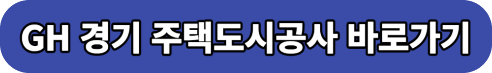 행복주택 gh경기주택도시공사 바로가기 버튼