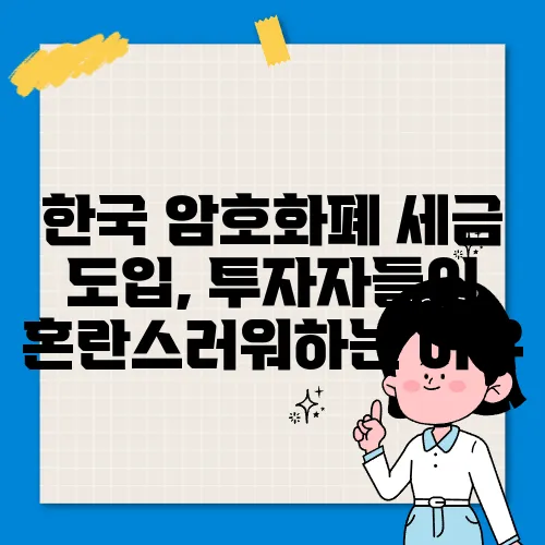 한국 암호화폐 세금 도입, 투자자들이 혼란스러워하는 이유