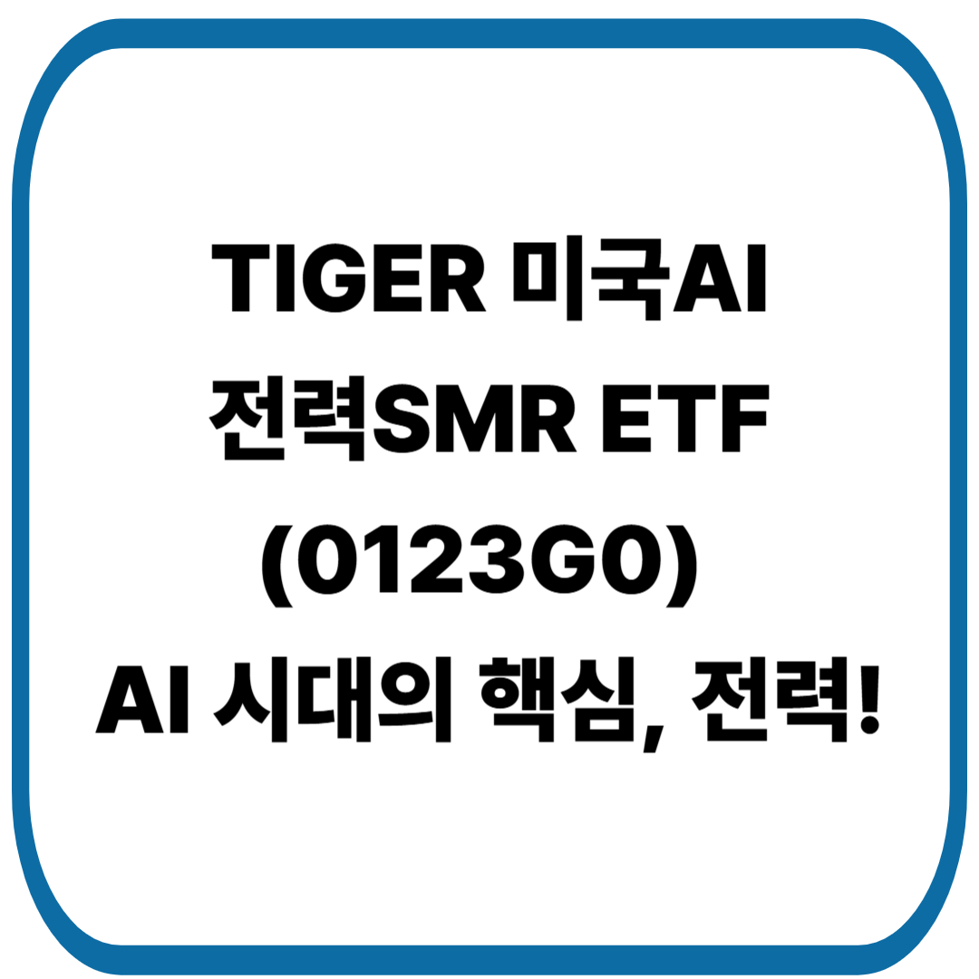 TIGER 미국AI전력SMR ETF(0123G0) 분석