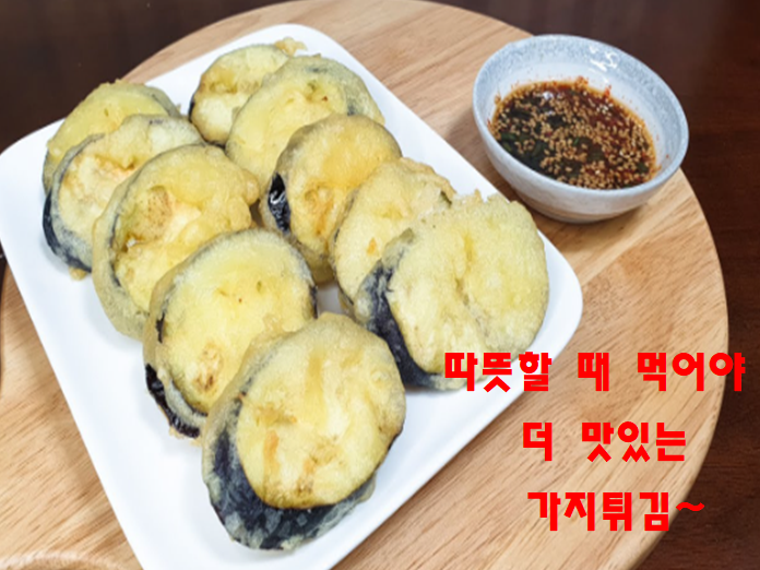 가지튀김