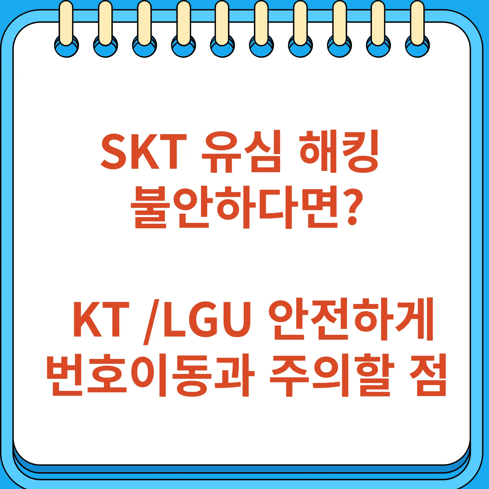 SKT 유심&nbsp;해킹 불안 KT LGU 안전하게 번호이동과 주의할 점