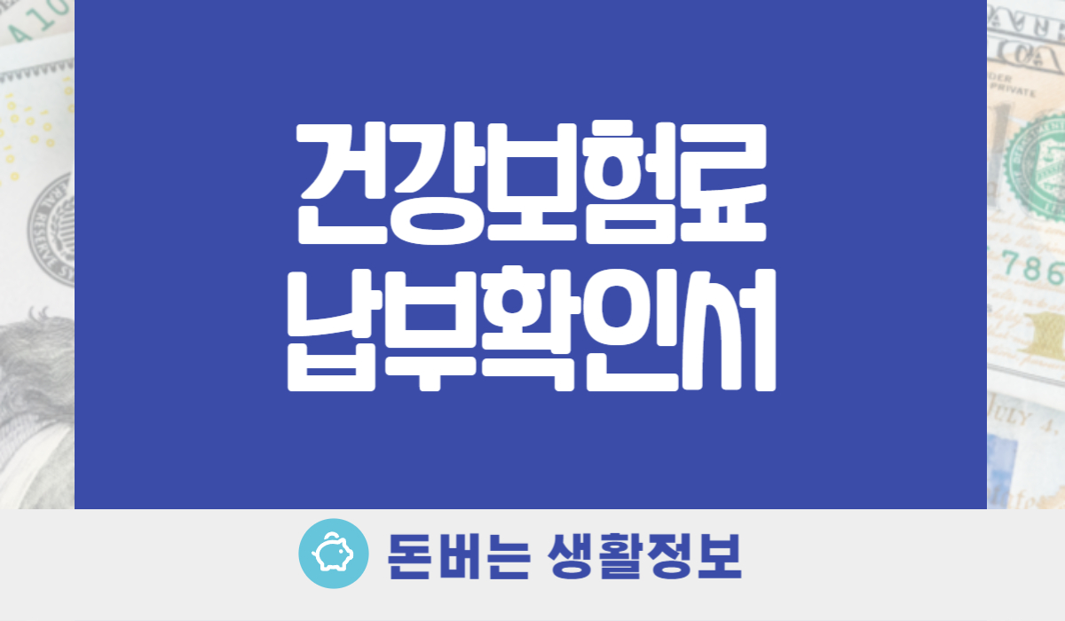 건강보험료 납부확인서