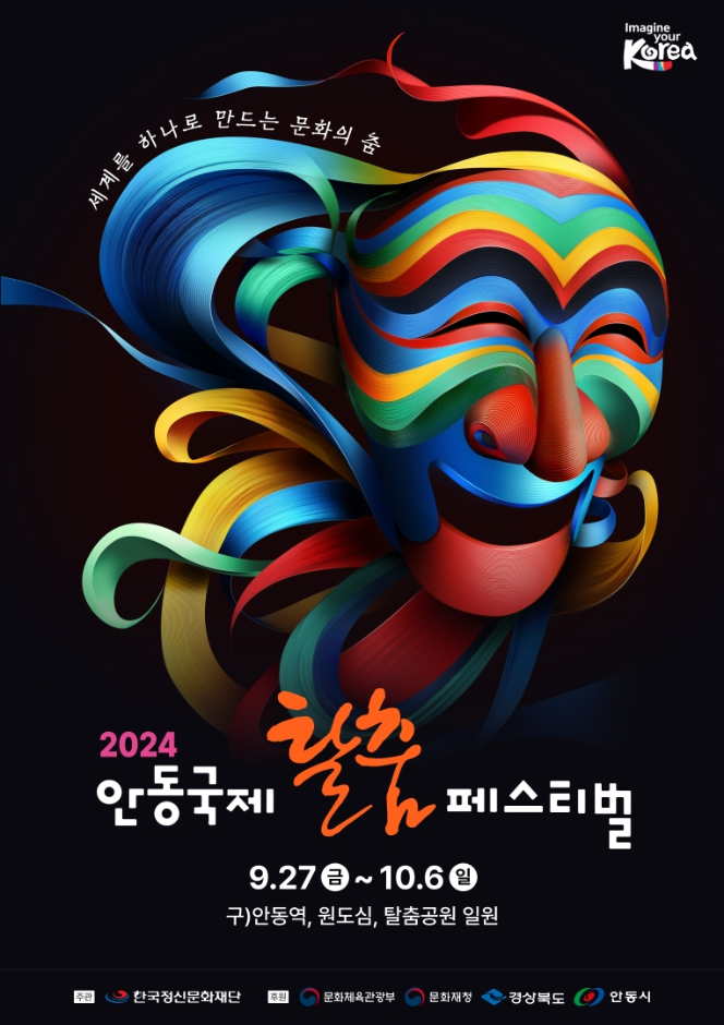 안동국제탈춤페스티벌