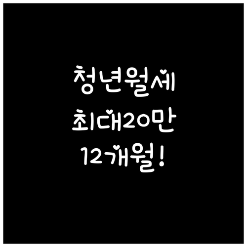 진주시 청년월세 지원 2026 월 최..