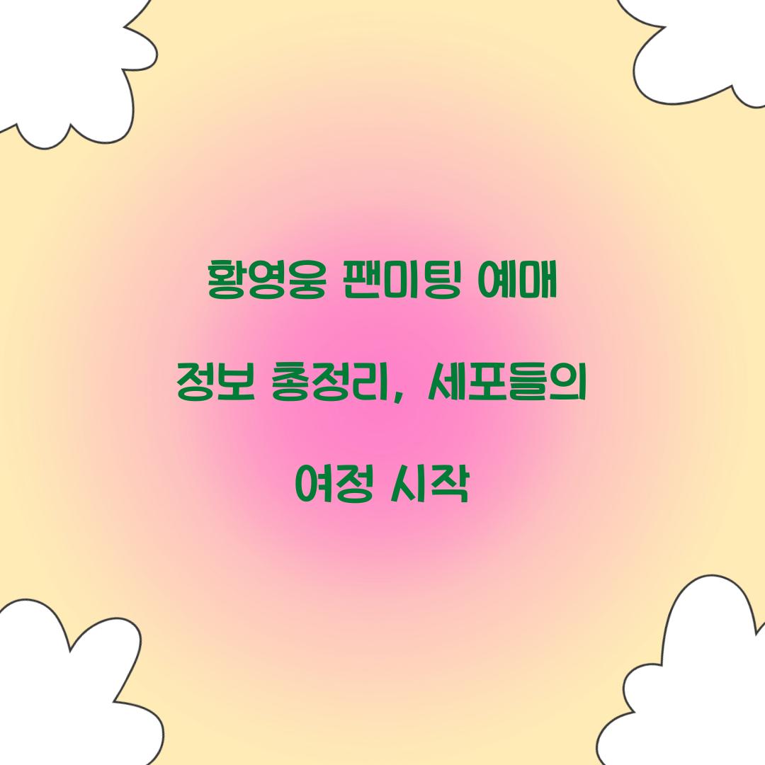 황영웅 팬미팅 예매