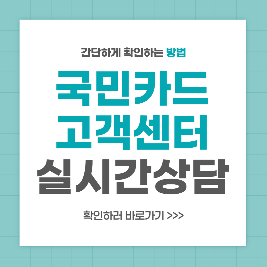 국민카드 고객센터 전화번호 실시간 상담 최신