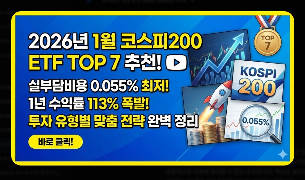 코스피200 ETF 추천 TOP 7 [2026년] 필수 확인 4가지 및 유형별 맞춤 전략