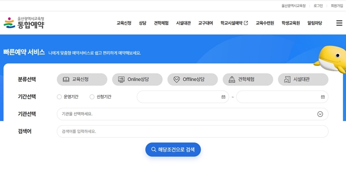 울산교육청 통합예약 누리집 홈페이지