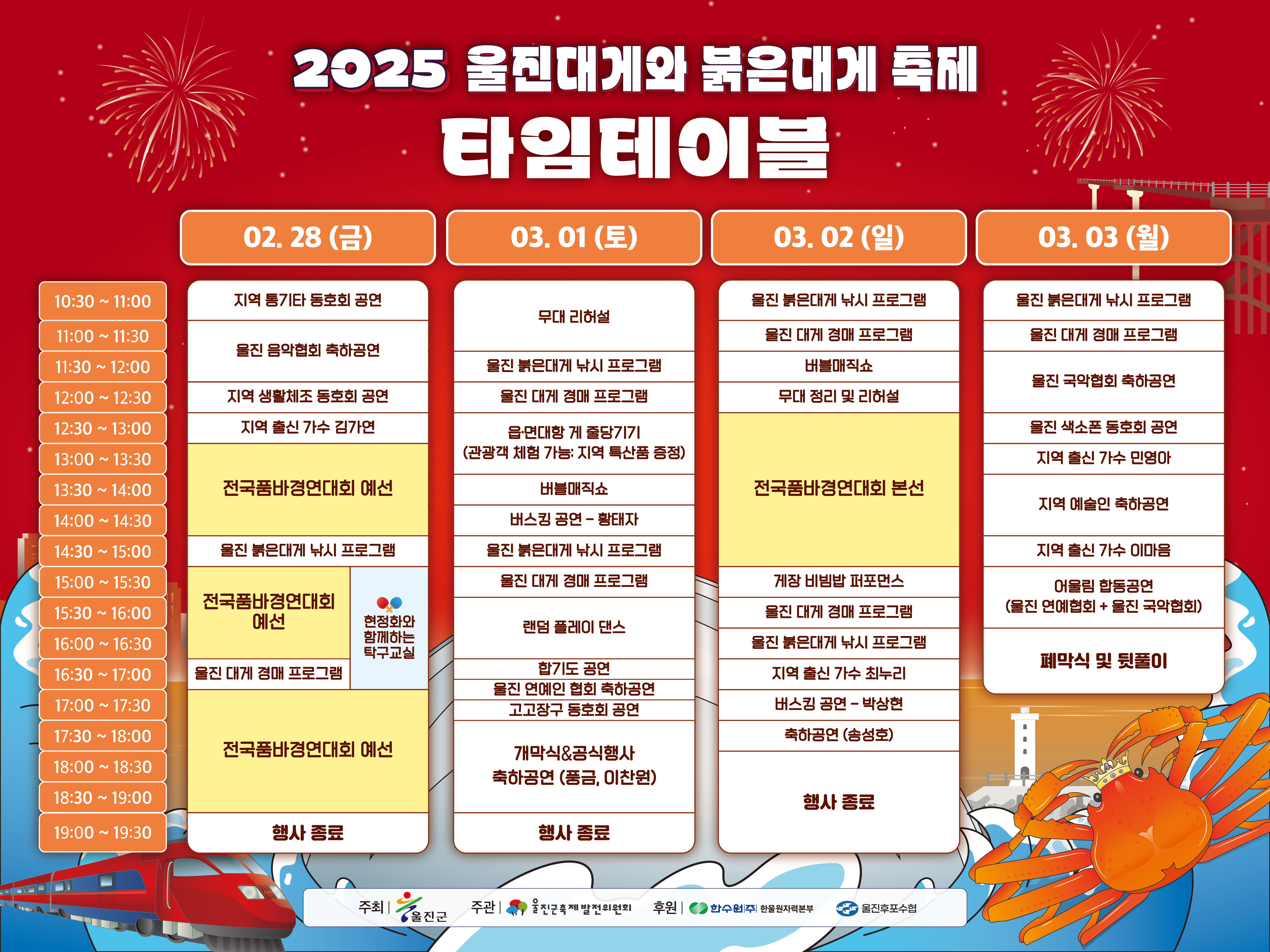 울진대게와 붉은대게 행사일정