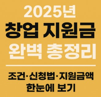 2025년 창업지원금 총정리 조건·신청방법·지원금액