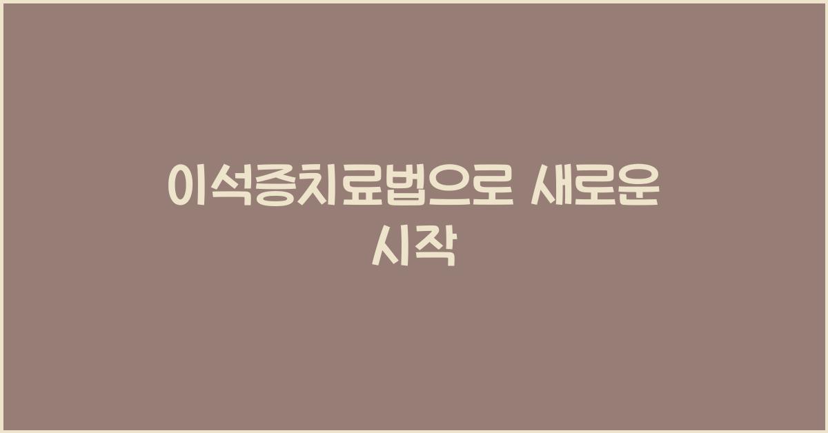 이석증치료법