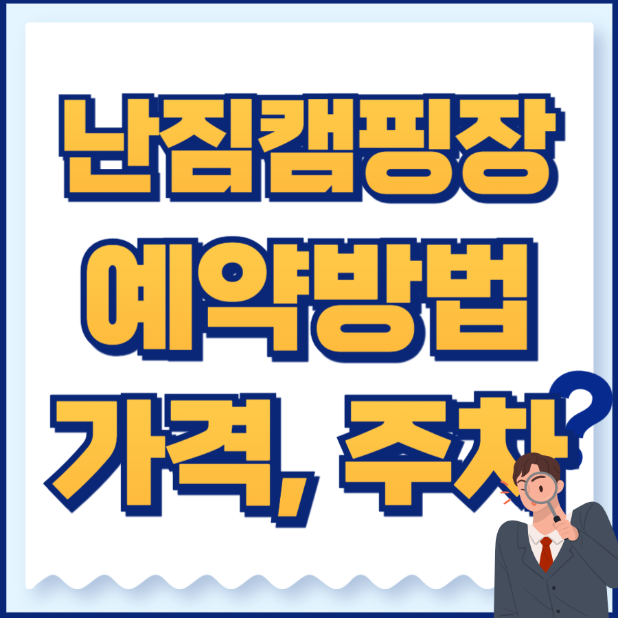 난지캠핑장 예약