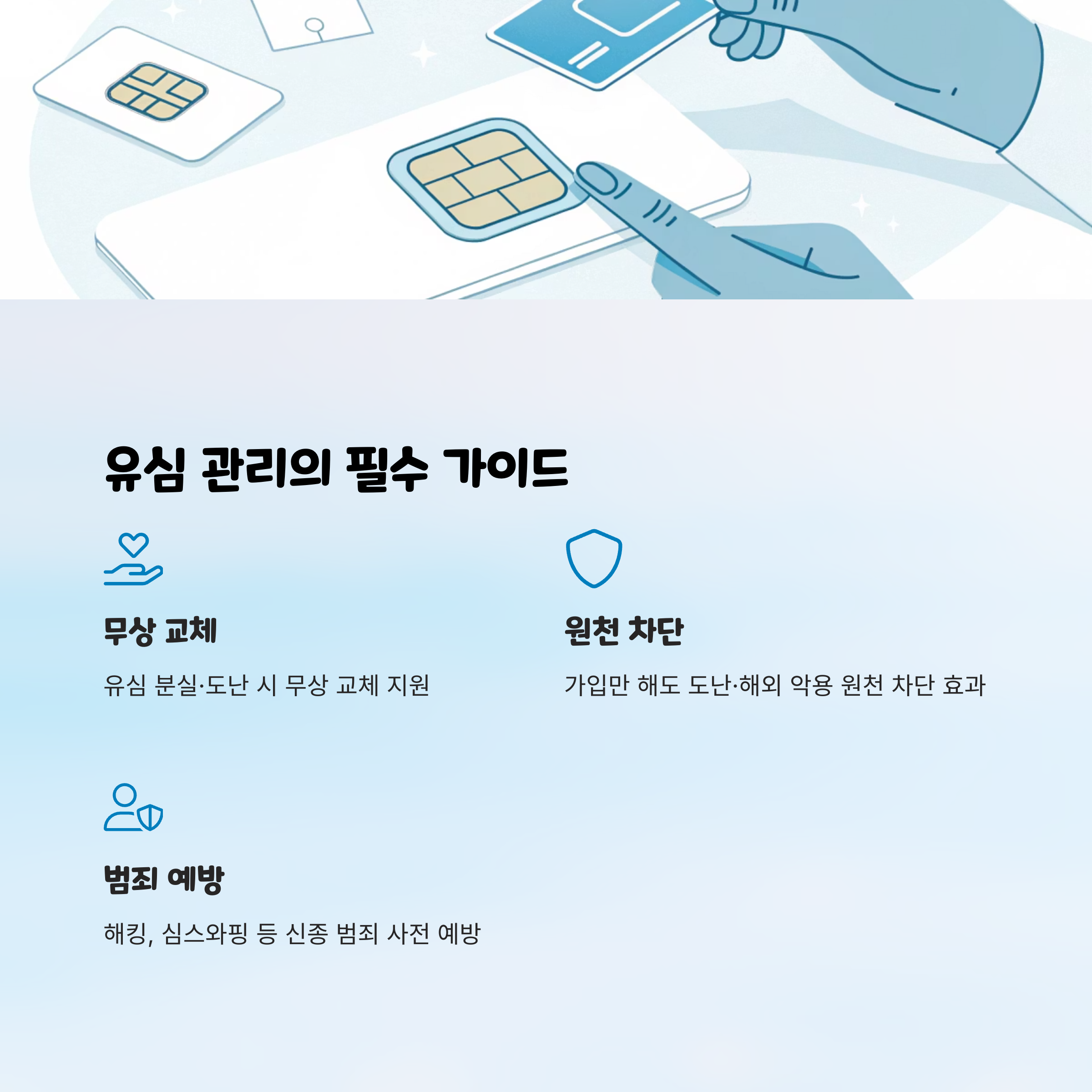sk 텔레콤 유심보호 서비스