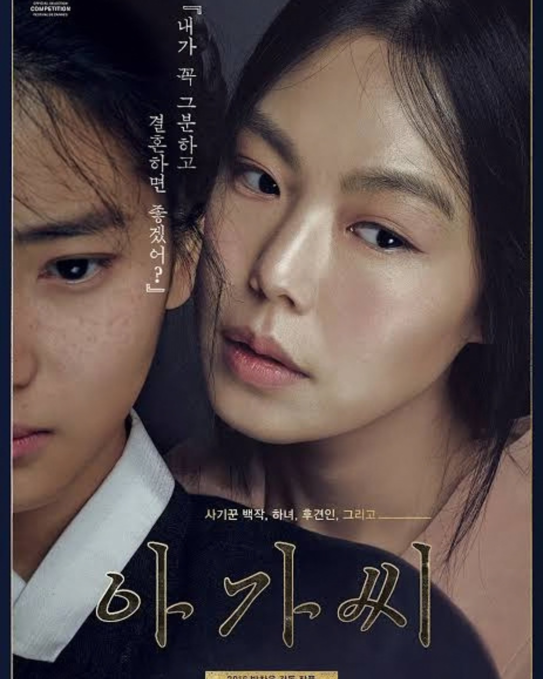 영화 '아가씨'