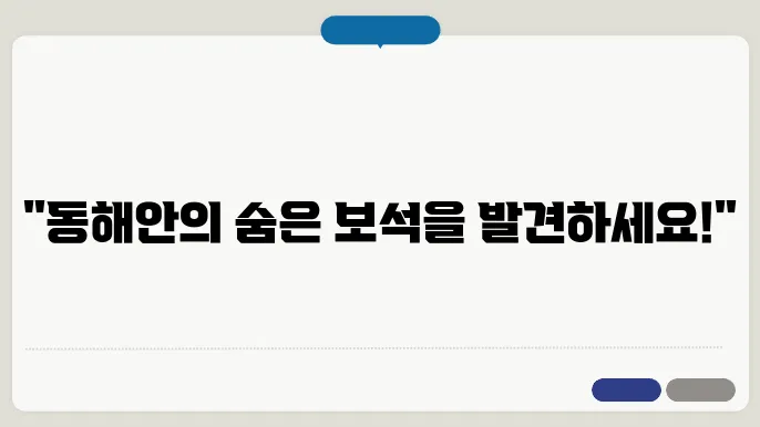 동해안 당일 코스 여행지 추천