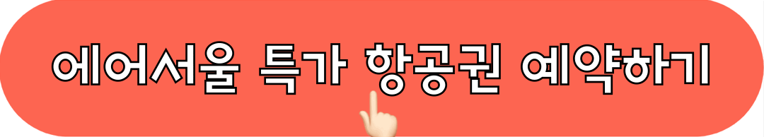 에어서울_서확행_특가프로모션_예약하기