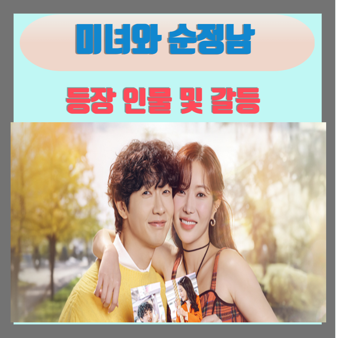 미녀와 순정남 등장인물