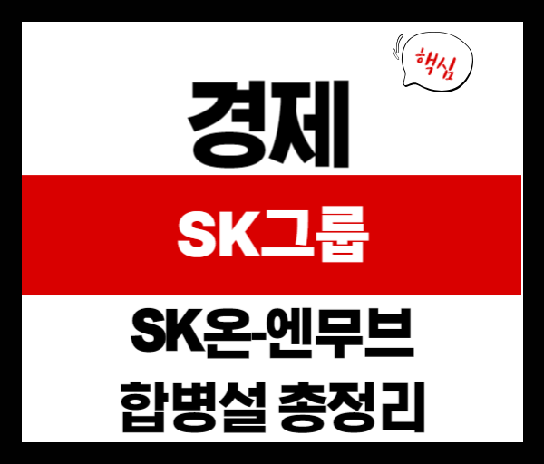 [이슈분석]SK온-SK엔무브 합병설 총정리, 투자자 관전 포인트는?