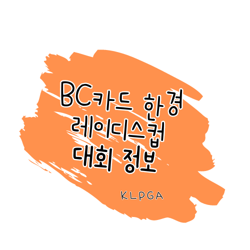 BC카드 한경레이디스컵 2024 대회 정보 썸네일