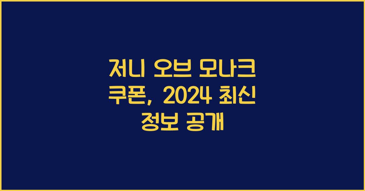 저니 오브 모나크 쿠폰
