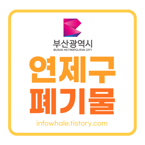 부산연제구 대형폐기물&#44;폐가전 무상수거 인터넷신고