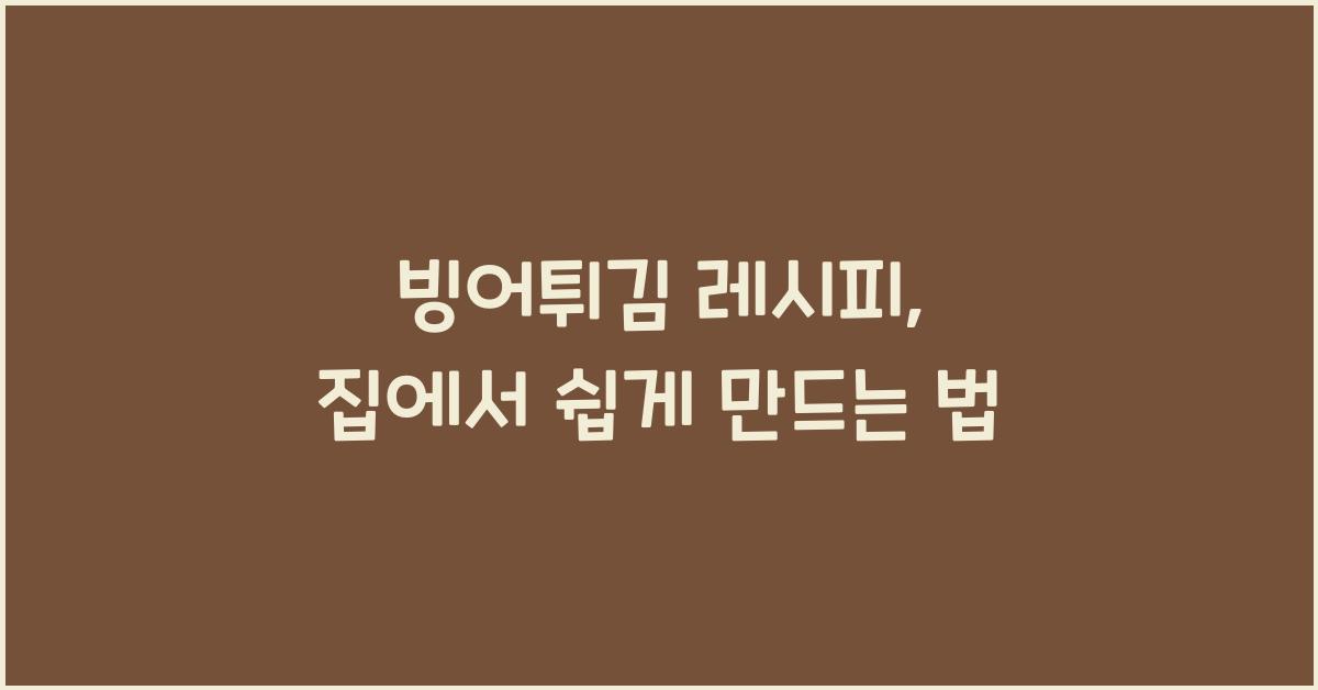 빙어튀김 레시피