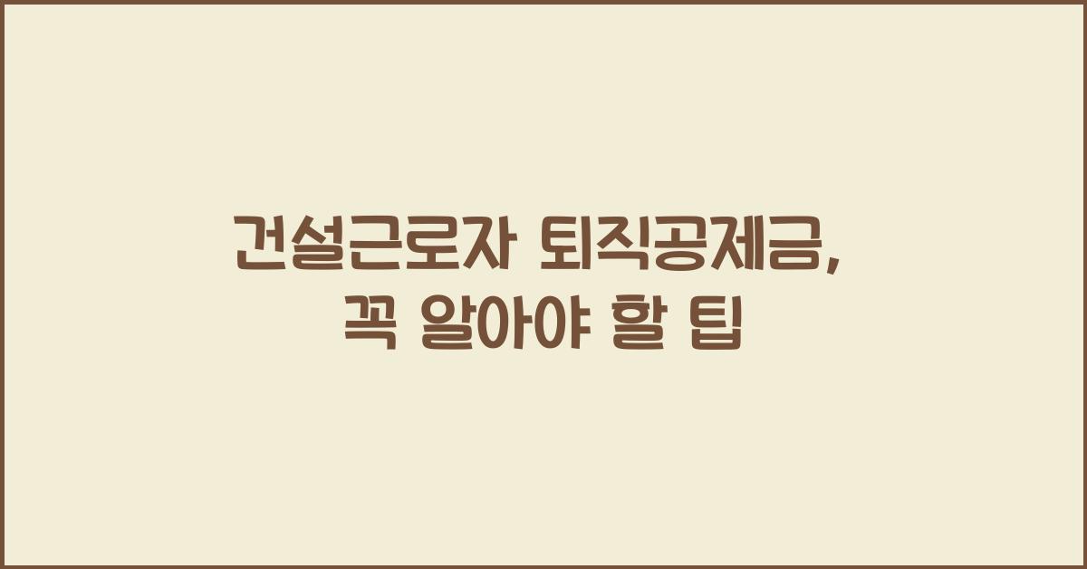 건설근로자 퇴직공제금