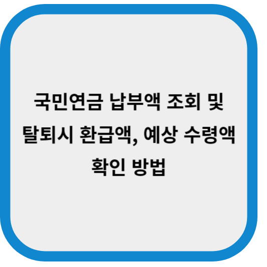 국민연금 납부액 조회 및 탈퇴시 환급액, 예상 수령액 확인방법