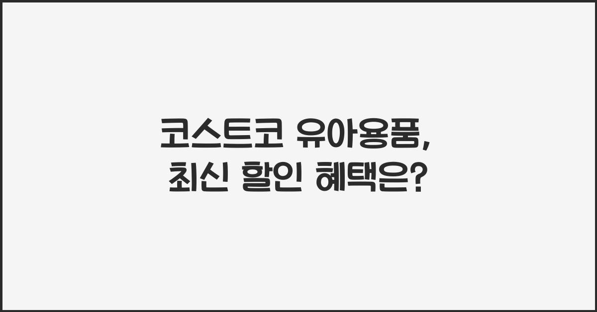 코스트코 유아용품