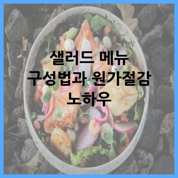 샐러드 메뉴 구성법과 원가절감 노하우