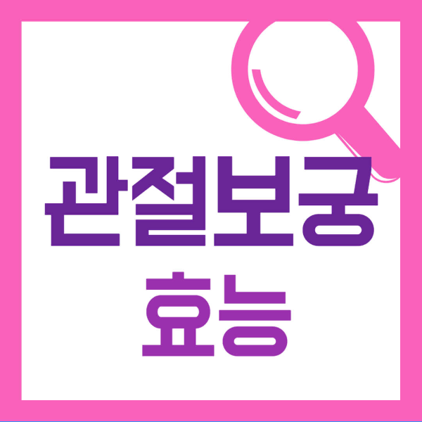 관절보궁 효능 사진 1