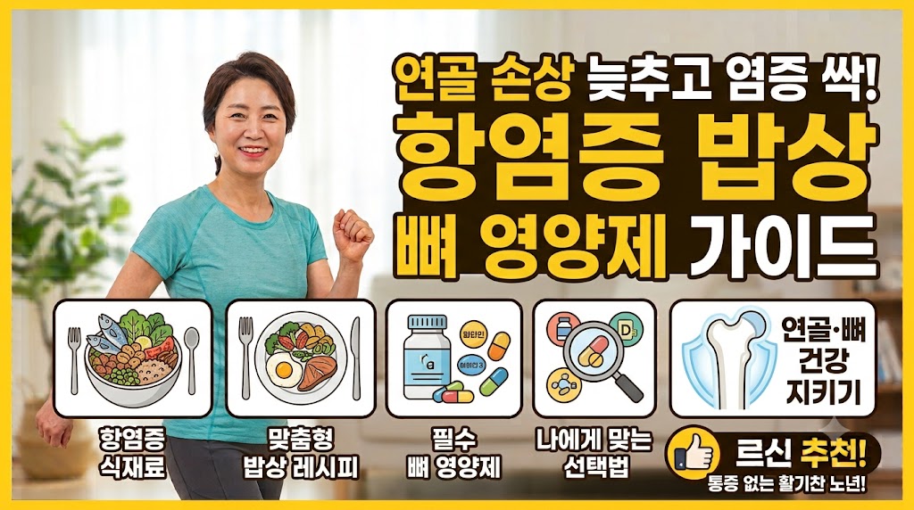 연골 손상 늦추고 염증 가라앉히는 항염증 밥상과 뼈 영양제 가이드