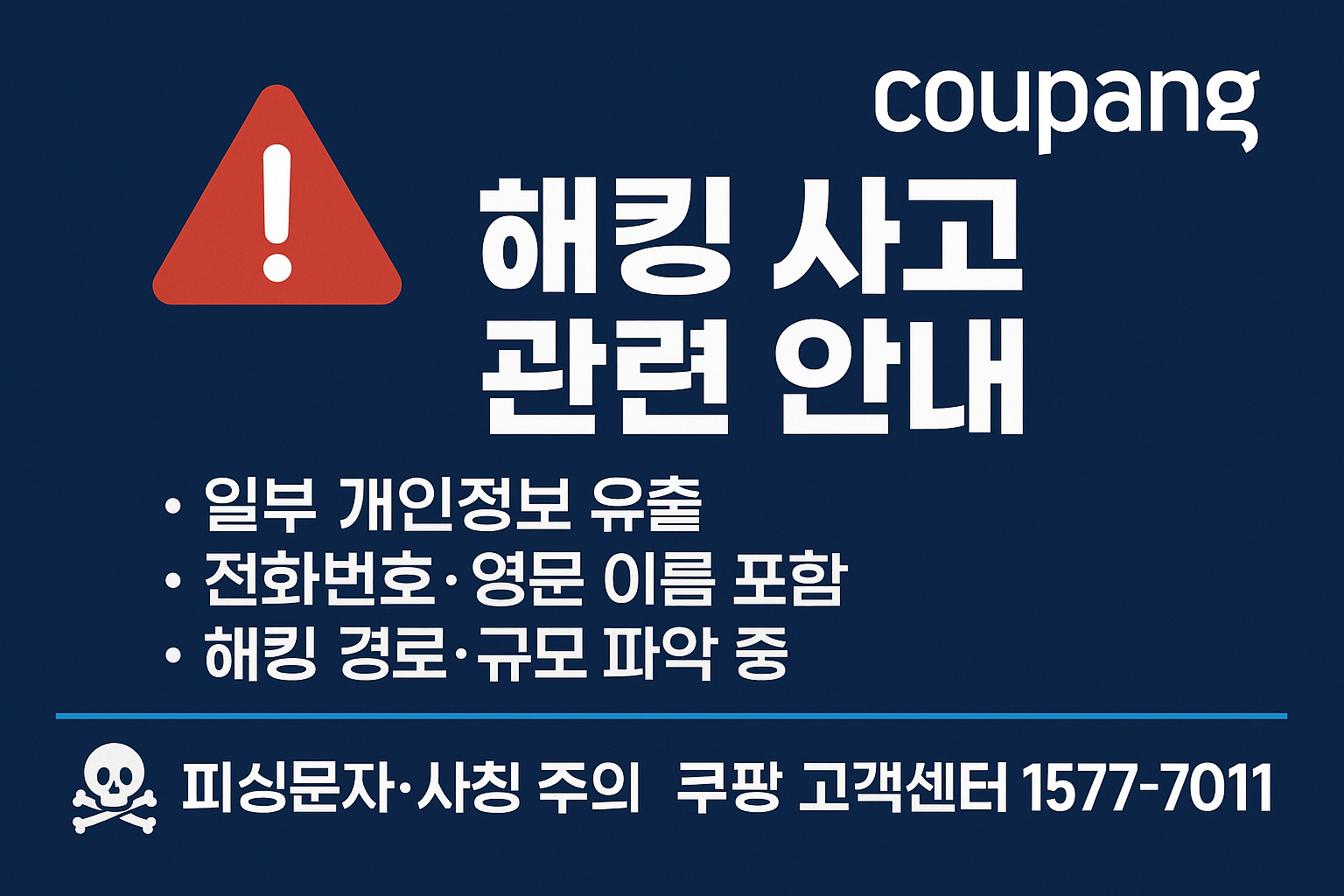 쿠팡 해킹사고 관련 사진 첨부