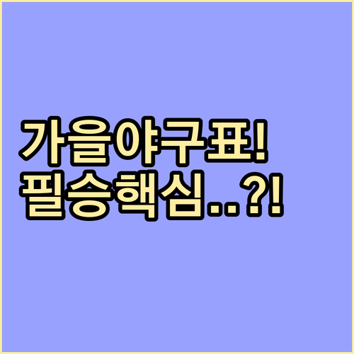 2025 KBO 포스트시즌 티켓 예매..