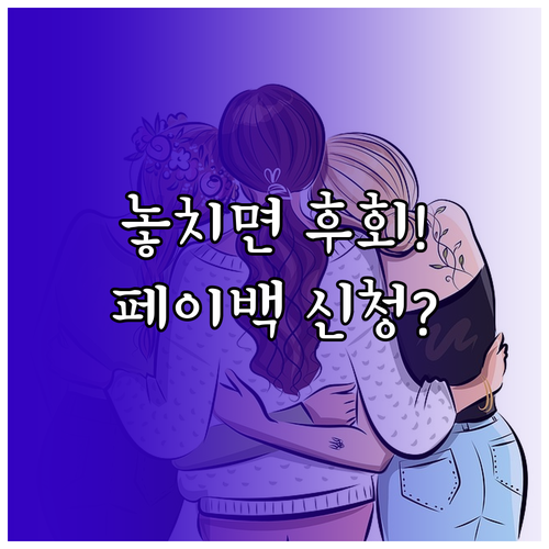 현역 군인 상생페이백 신청 방법과 자..