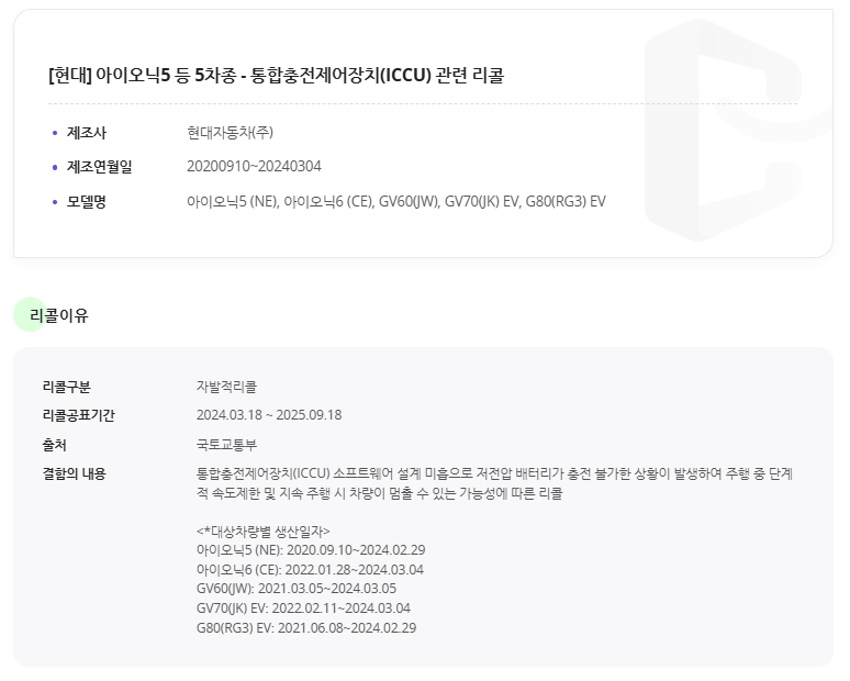 ICCU 결함 차종 확인