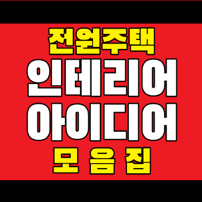 전원주택 인테리어