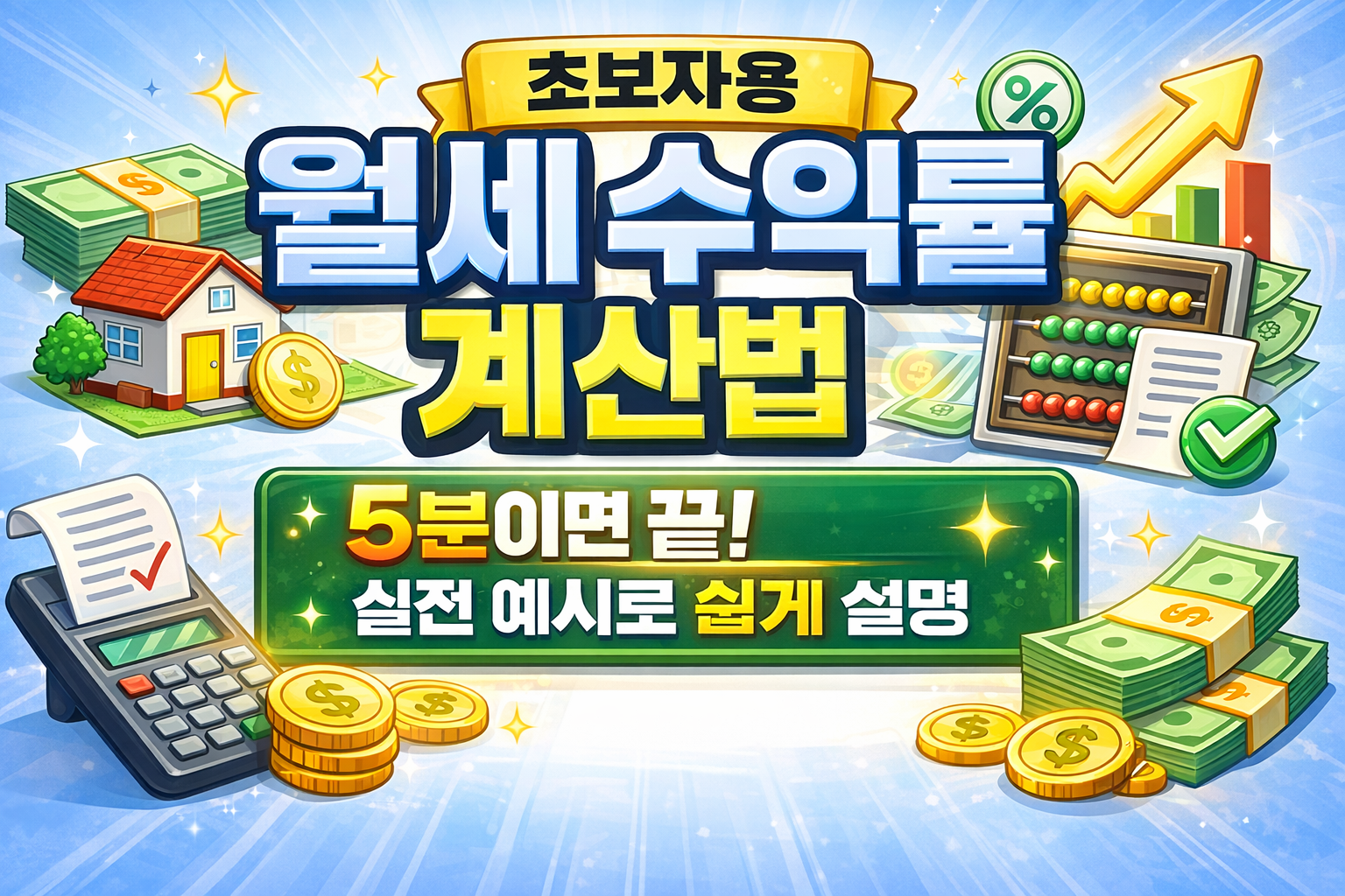 월세 수익률 계산법(초보자용)