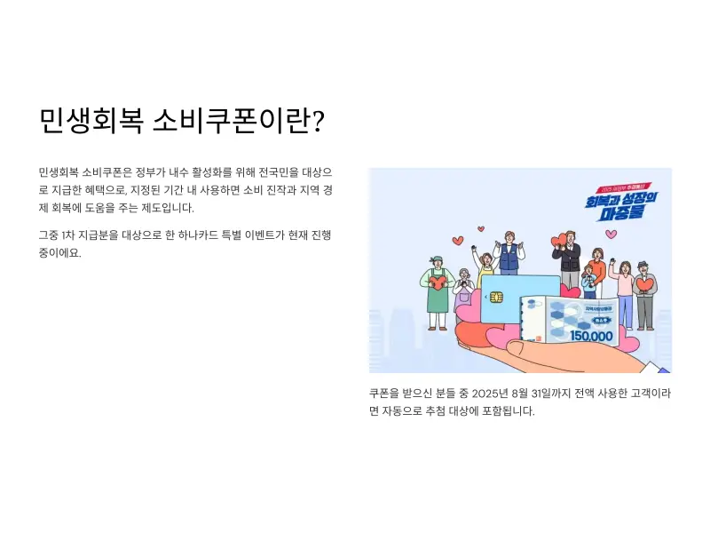 하나카드-민생회복-소비쿠폰-이미지