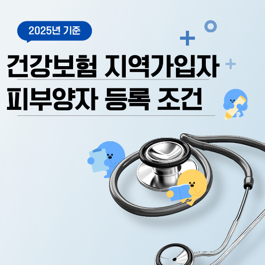건강보험-지역가입자-피부양자-등록조건
