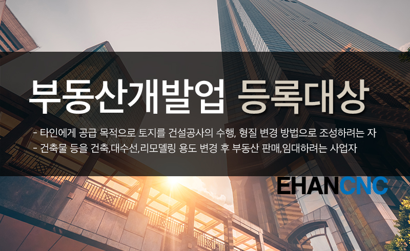 부동산개발업