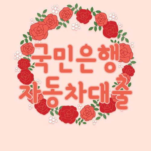 국민은행 자동차대출