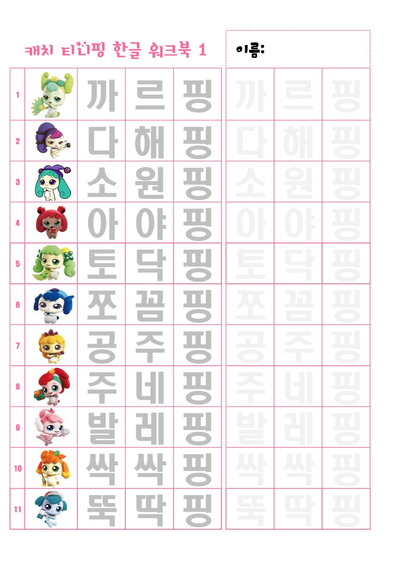 캐치티니핑 한글워크북1