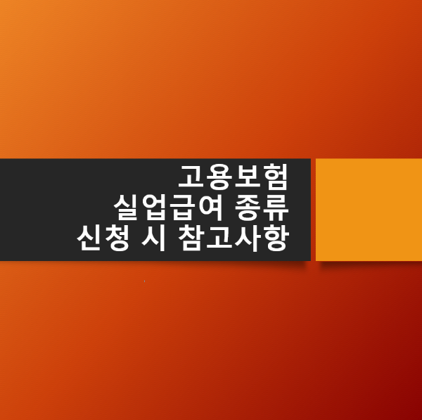 고용보험_실업급여_종류와_신청_시_참고사항